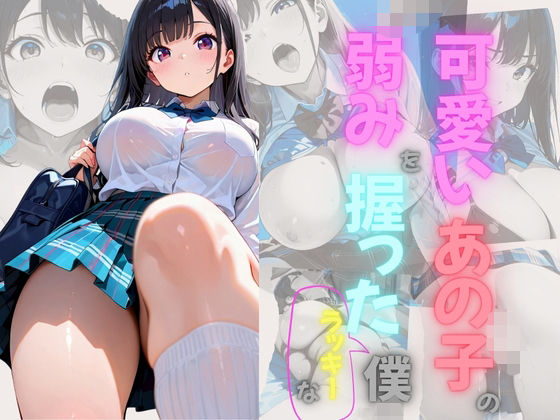 可愛いあの子の弱みを握ったラッキーな僕