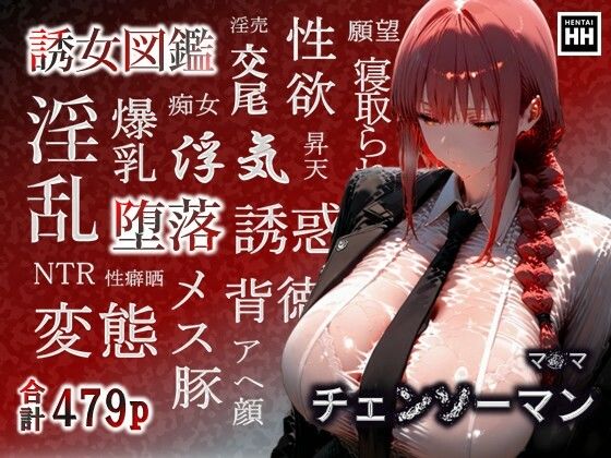 誘女図鑑〜純白に潜む淫靡な欲望〜（マ〇マ）