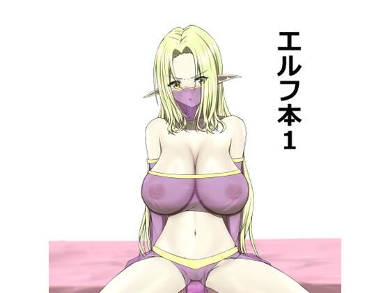 エルフ本1