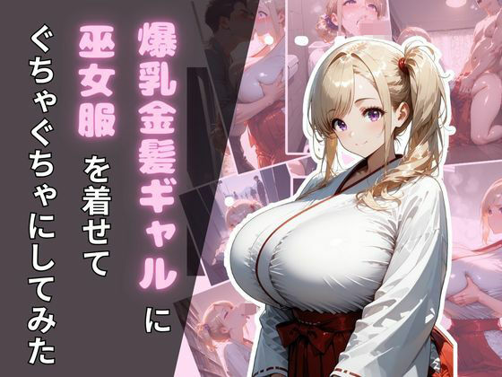 爆乳金髪ギャルに巫女服を着せてぐちゃぐちゃにしてみた