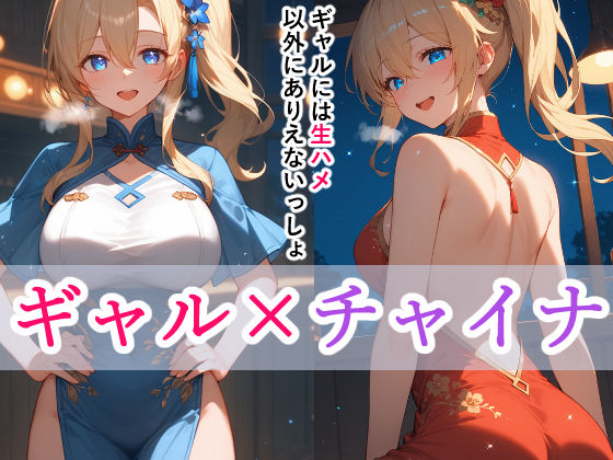 ギャルコスプレイヤー星崎キサラのチャイナコス編（Vol.3）