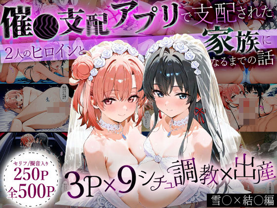 「生まれてきてよかった…」催●支配アプリで支配された2人のヒロインと‘家族’になるまでの話。_雪○×結○