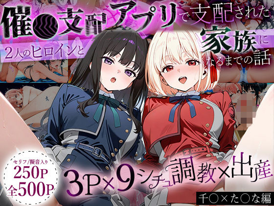 「生まれてきてよかった…」催●支配アプリで支配された2人のヒロインと‘家族’になるまでの話。_ち○と×た○な
