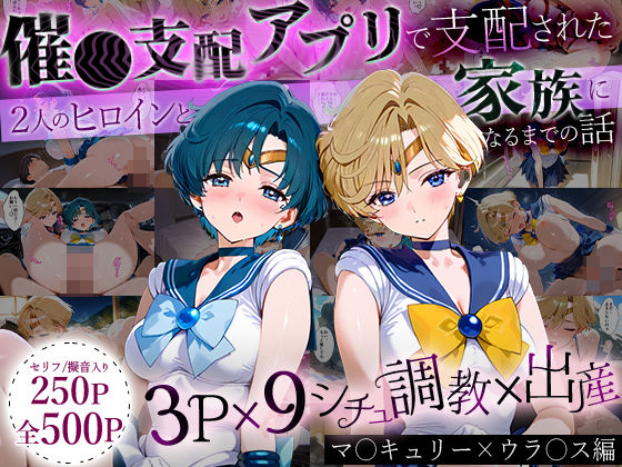 「生まれてきてよかった…」催●支配アプリで支配された2人のヒロインと‘家族’になるまでの話。_マーキ○リー×ウラ○ス