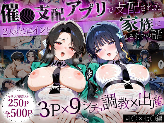 「生まれてきてよかった…」催●支配アプリで支配された2人のヒロインと‘家族’になるまでの話。_司○×七○