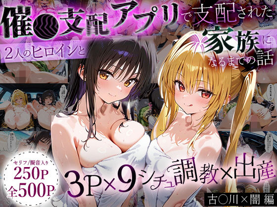 「生まれてきてよかった…」催●支配アプリで支配された2人のヒロインと‘家族’になるまでの話。_古○川×闇