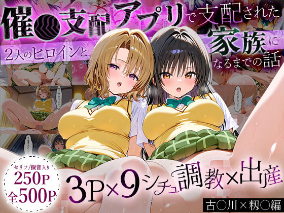 「生まれてきてよかった…」催●支配アプリで支配された2人のヒロインと‘家族’になるまでの話。_古○川×籾○