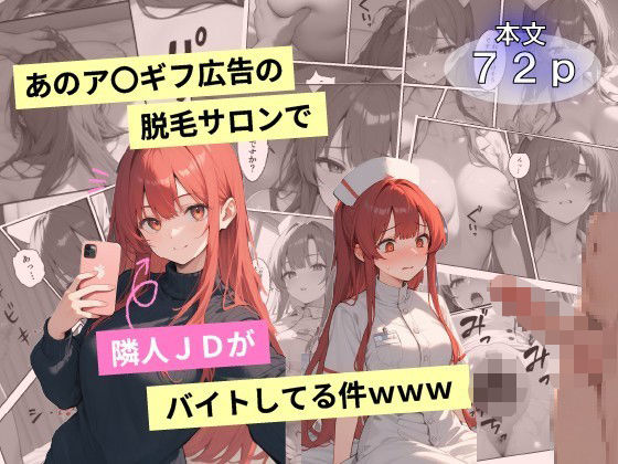 あのア〇ギフ脱毛サロンで隣人JDがバイトしてる件www