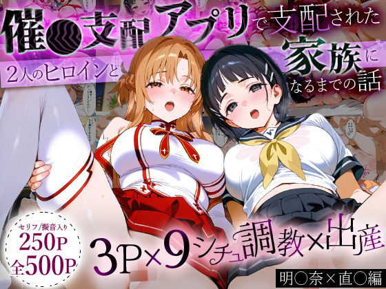 「生まれてきてよかった…」催●支配アプリで支配された2人のヒロインと‘家族’になるまでの話。_明○奈×直○