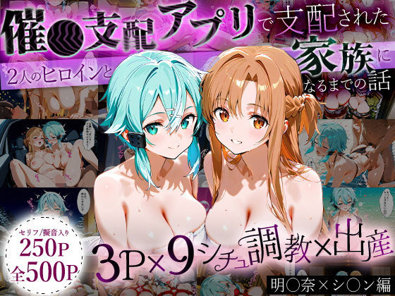 「生まれてきてよかった…」催●支配アプリで支配された2人のヒロインと‘家族’になるまでの話。_明○奈×シ○ン
