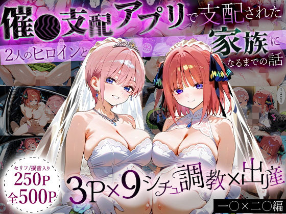 「生まれてきてよかった…」催●支配アプリで支配された2人のヒロインと‘家族’になるまでの話。_一○×二○