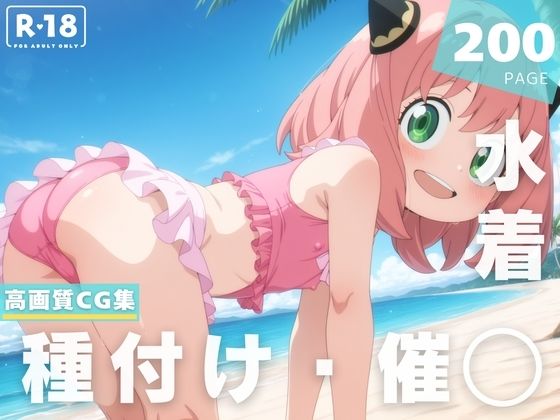 【催◯・水着・妊娠】ア●ニャ・フォージャー