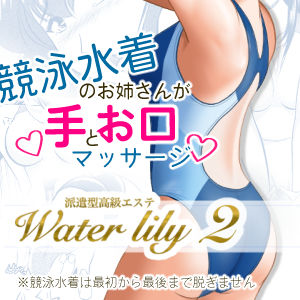 派遣型高級エステWaterlily2