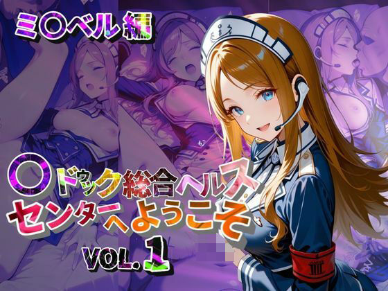 マ〇ドゥック総合ヘルスセンターへようこそ【●の軌跡】ミ〇ベル・アールトン