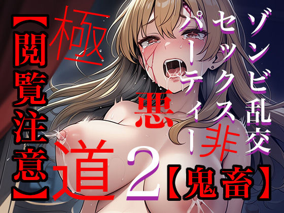 【閲覧注意】ゾンビ乱交セックスパーティー2