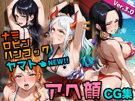 【ワ〇ピース】ナミ・ロビン・ハンコック 〜アへイキ専門CG集〜｜オナニー・フェラチオ・生ハメSEX