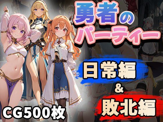 勇者のパーティー日常編＆敗北編（CG500枚）