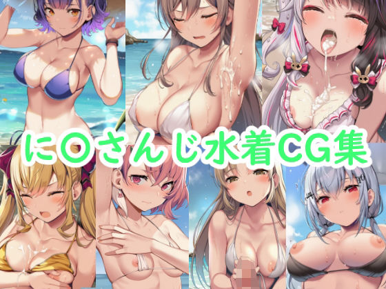 に〇さんじ水着CG集