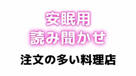 睡眠用 吸うやつでぶるぶるしながらえっちな読み聞かせ【注文の多い料理店】