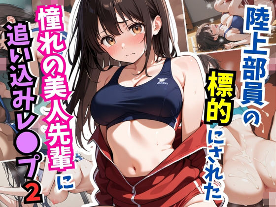 陸上部員の標的にされた憧れの美人先輩に追い込みレ〇プ2