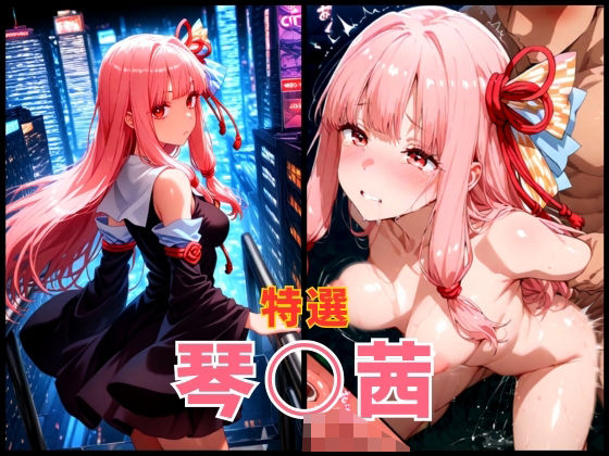 ボイス○イド 琴○茜 エロCG集