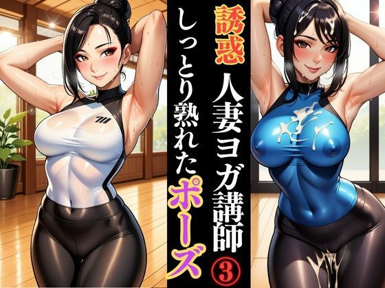 人妻ヨガ講師の艶ポーズ しっとり濡れる身体