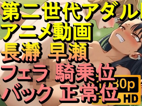 【ROAN077】長瀞 早瀬 フェラ 騎乗位 バック 正常位「アダルトアニメ動画のアルゴリズム第二世代と動画編集を改良！！」