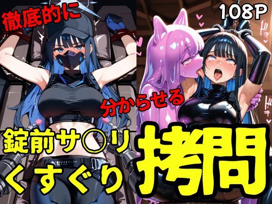 錠前サ○リ スライムくすぐり拷問