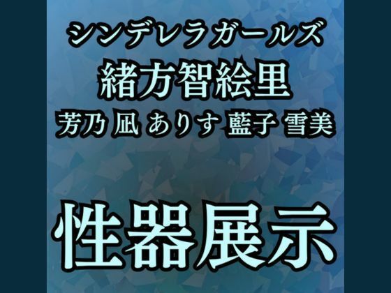 羞恥・性器展覧会  智絵里たちの処女穴大公開