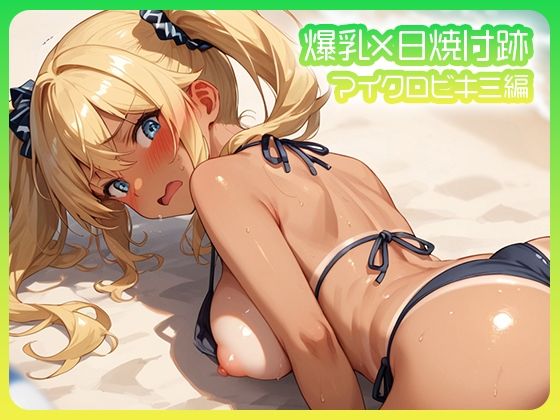 爆乳×日焼け跡 マイクロビキニ編