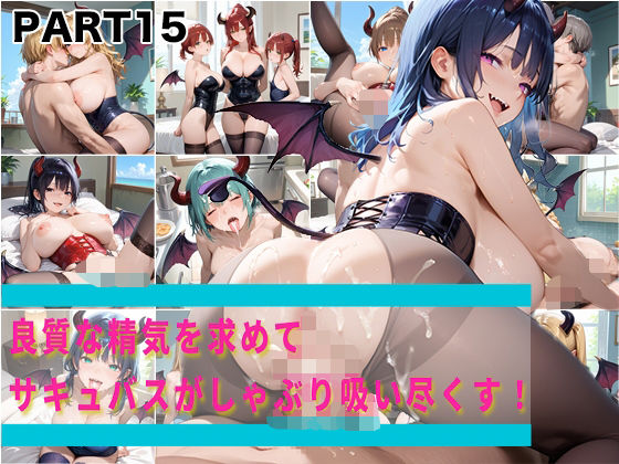 【PART15】良質な精気を求めてサキュバスがしゃぶり吸い尽くす！