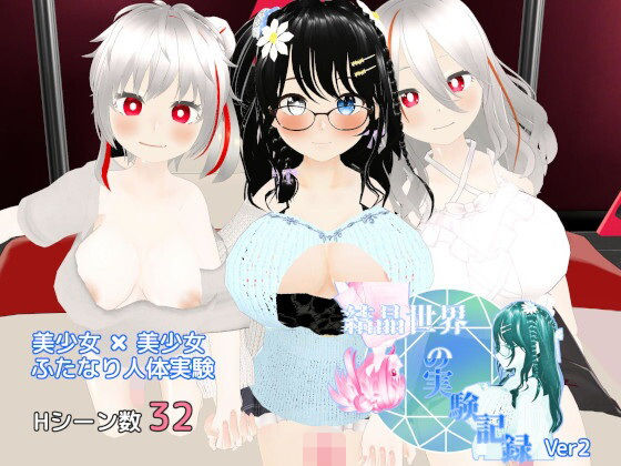 結晶世界の実験記録 〜ふたなり人体実験〜