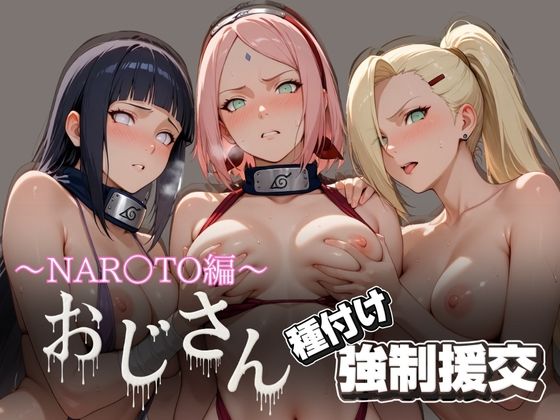 オジサンと種付け強●援交〜NAR○TO編〜