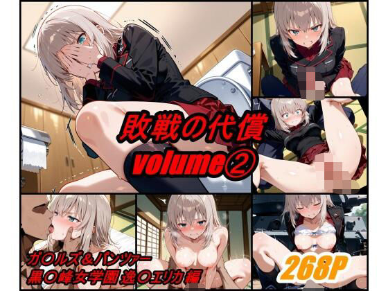 敗戦の代償 vol.2（全3巻）