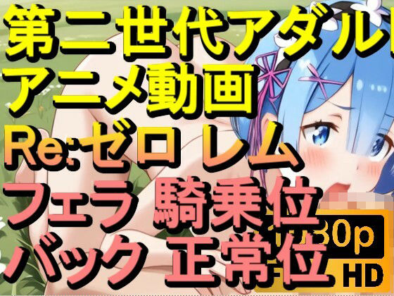 【ROAN078】Re:ゼロ レム フェラ 騎乗位 バック 正常位「アダルトアニメ動画のアルゴリズム第二世代と動画編集を改良！！」