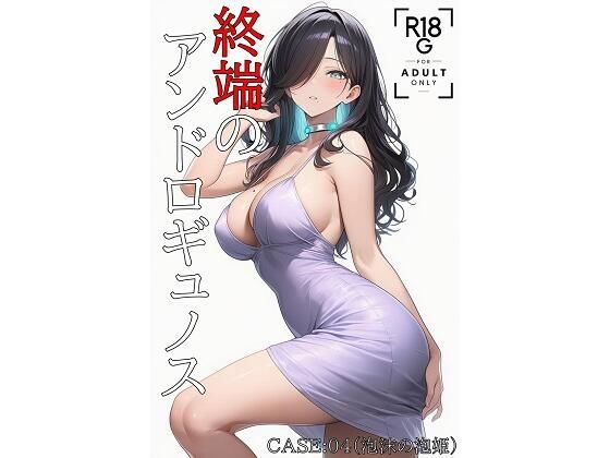 終端のアンドロギュノス  CASE:04（JP/EN）