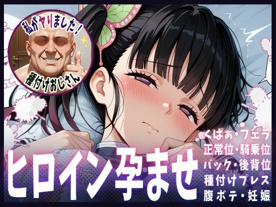 種付けおじさんがヒロインを孕ませる話【栗花落カナヲ】