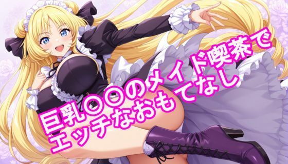 巨乳〇〇のメイド喫茶でエッチなおもてなし