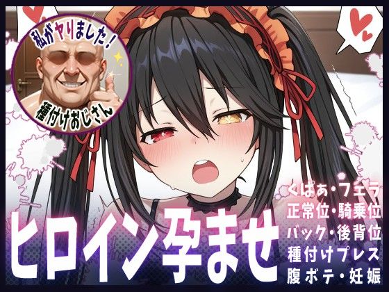 種付けおじさんがヒロインを孕ませる話【時崎狂三】
