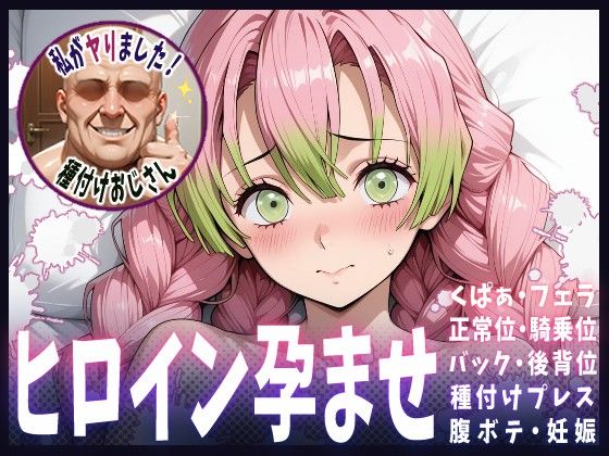 種付けおじさんがヒロインを孕ませる話【甘露寺蜜璃】