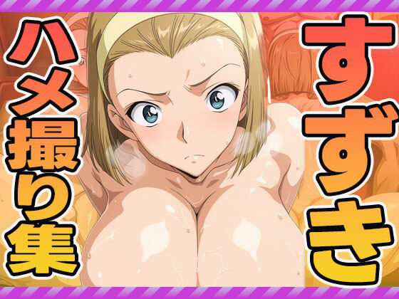 鈴木のハメ撮り集