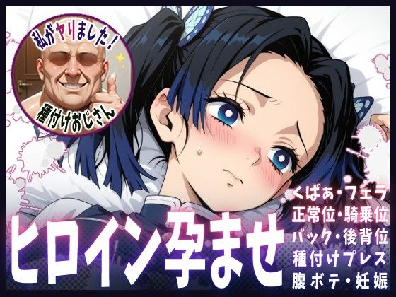 種付けおじさんがヒロインを孕ませる話【神崎アオイ】
