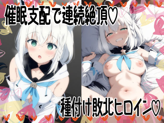 催〇支配で連続絶頂種付け敗北ヒロイン白●フブキ