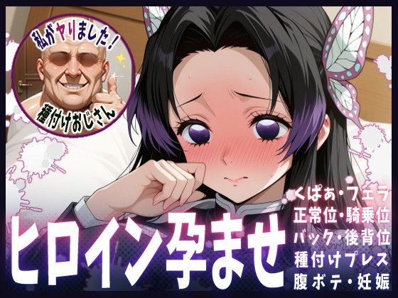 種付けおじさんがヒロインを孕ませる話【胡蝶カナエ】