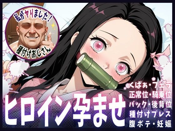 種付けおじさんがヒロインを孕ませる話【禰豆子】