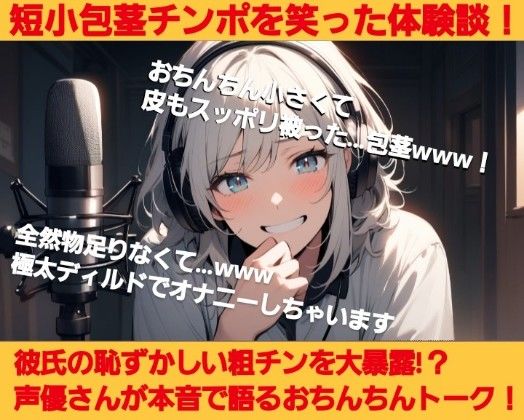 短小包茎を笑った体験談！彼氏の恥ずかしいお子様チンポを大暴露！？声優さんが本音で語るおちんちんトーク！