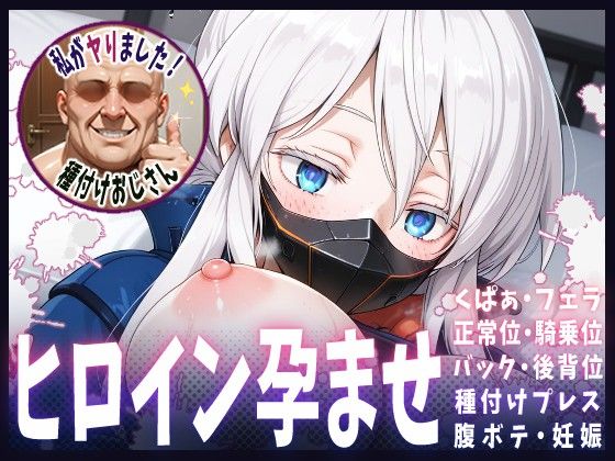 種付けおじさんがヒロインを孕ませる話【ドゥー・ムラサメ】
