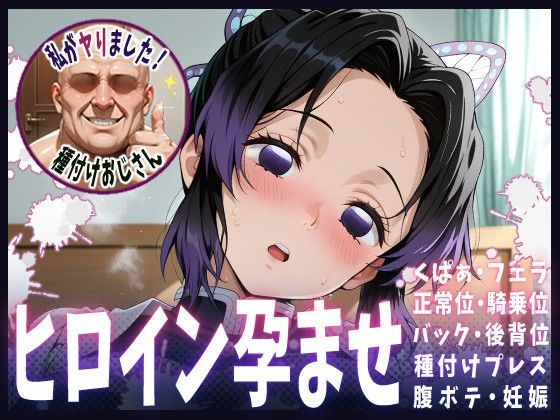 種付けおじさんがヒロインを孕ませる話【胡蝶しのぶ】