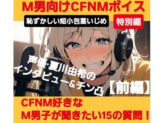 M男向けCFNMボイス  恥ずかしい短小包茎いじめ特別編  声優 夏川由希のインタビュー＆チン凸！  【前編】CFNM好きなM男子が聞きたい15の質問