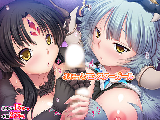 ぷにっとモンスターガール